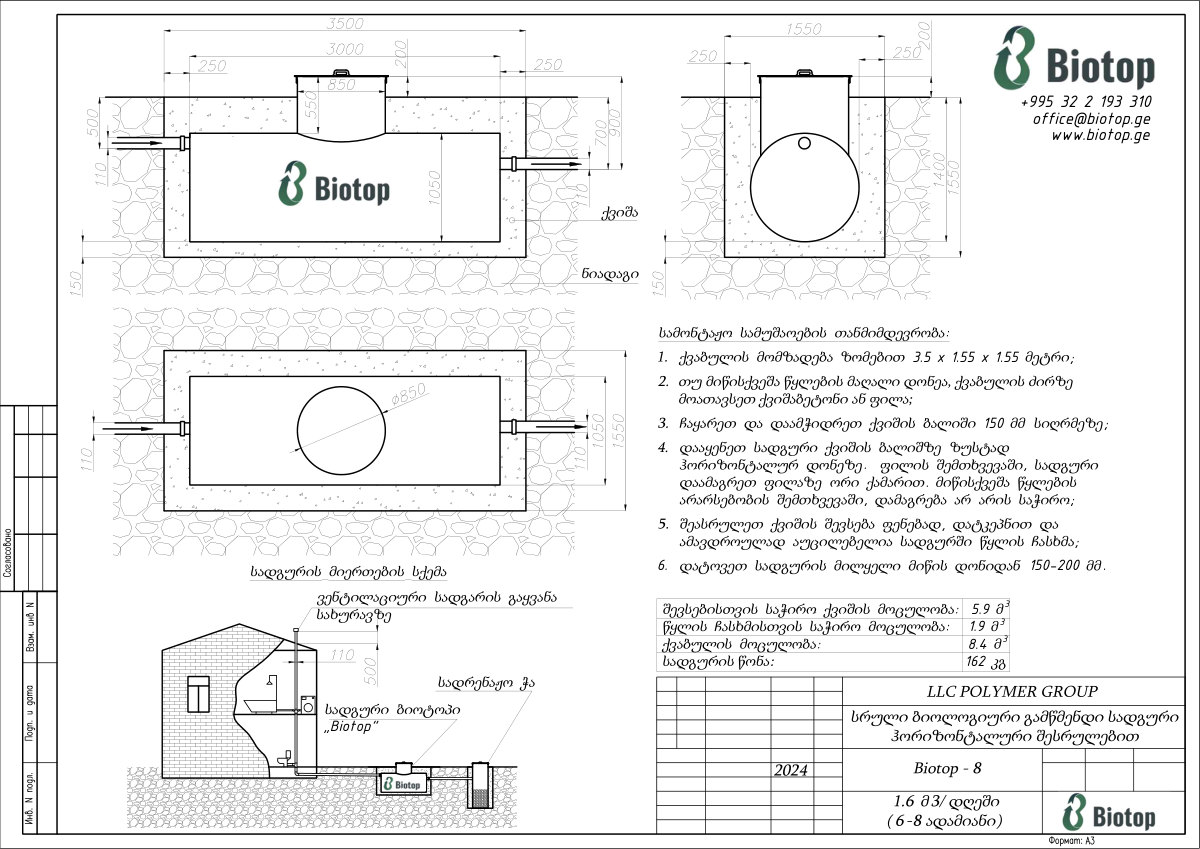 ამ მოდელის სამონტაჟო ნახაზი BioTop Home 8